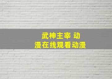 武神主宰 动漫在线观看动漫